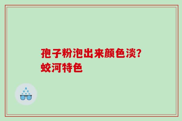孢子粉泡出来颜色淡？蛟河特色