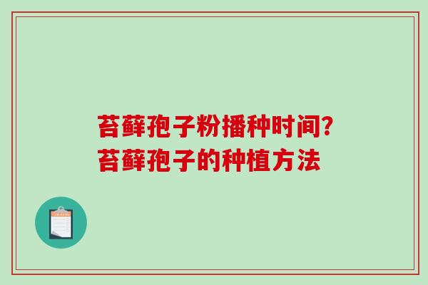 苔藓孢子粉播种时间？苔藓孢子的种植方法