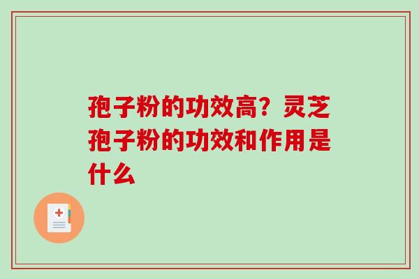 孢子粉的功效高？灵芝孢子粉的功效和作用是什么