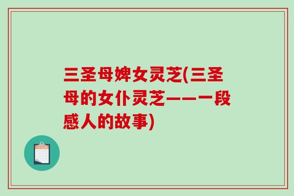 三圣母婢女灵芝(三圣母的女仆灵芝——一段感人的故事)