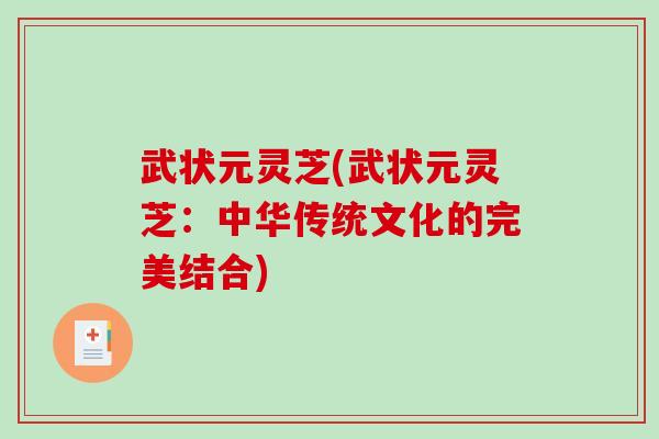 武状元灵芝(武状元灵芝：中华传统文化的完美结合)