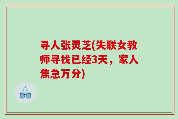 寻人张灵芝(失联女教师寻找已经3天，家人焦急万分)