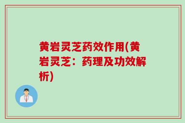 黄岩灵芝药效作用(黄岩灵芝：药理及功效解析)