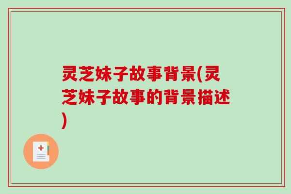 灵芝妹子故事背景(灵芝妹子故事的背景描述)