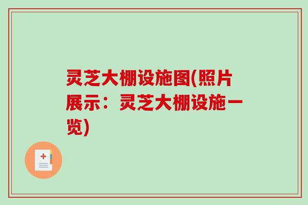 灵芝大棚设施图(照片展示：灵芝大棚设施一览)
