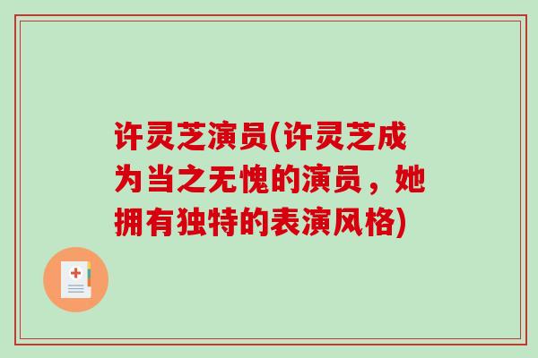 许灵芝演员(许灵芝成为当之无愧的演员，她拥有独特的表演风格)