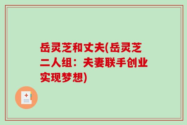 岳灵芝和丈夫(岳灵芝二人组：夫妻联手创业实现梦想)