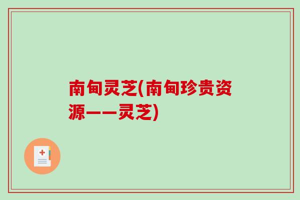 南甸灵芝(南甸珍贵资源——灵芝)