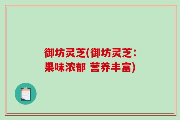 御坊灵芝(御坊灵芝：果味浓郁 营养丰富)
