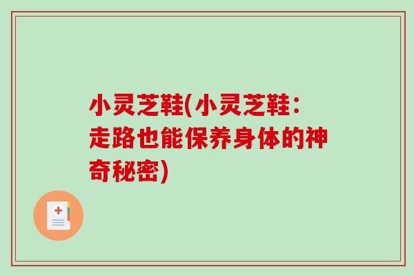小灵芝鞋(小灵芝鞋：走路也能保养身体的神奇秘密)