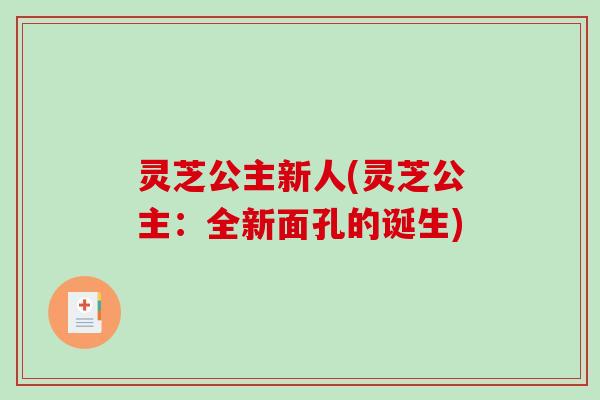 灵芝公主新人(灵芝公主：全新面孔的诞生)