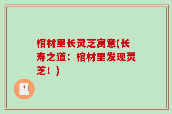 棺材里长灵芝寓意(长寿之道:棺材里发现灵芝!) 棺材里长灵芝寓意(长寿之道:棺材里发现灵芝!)