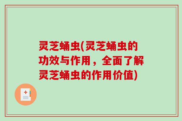 灵芝蛹虫(灵芝蛹虫的功效与作用，全面了解灵芝蛹虫的作用价值)