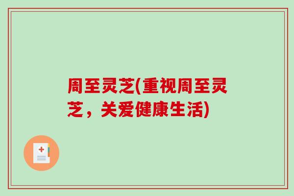周至灵芝(重视周至灵芝，关爱健康生活)