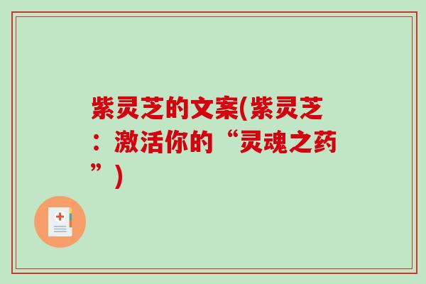 紫灵芝的文案(紫灵芝：激活你的“灵魂之药”)