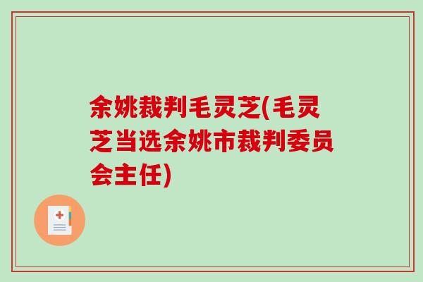 余姚裁判毛灵芝(毛灵芝当选余姚市裁判委员会主任)