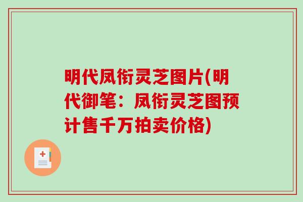 明代凤衔灵芝图片(明代御笔：凤衔灵芝图预计售千万拍卖价格)