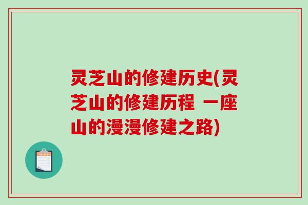灵芝山的修建历史(灵芝山的修建历程 一座山的漫漫修建之路)