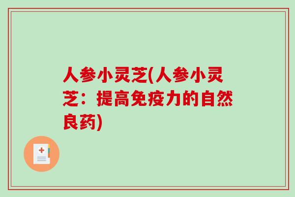 人参小灵芝(人参小灵芝：提高免疫力的自然良药)
