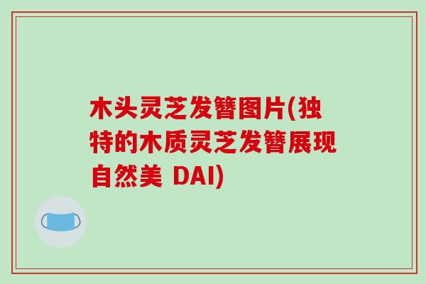 木头灵芝发簪图片(独特的木质灵芝发簪展现自然美 DAI)