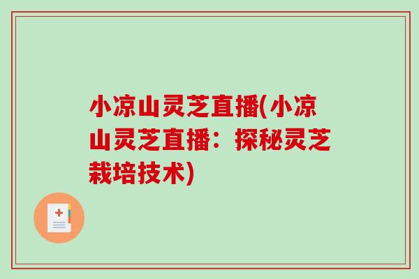 小凉山灵芝直播(小凉山灵芝直播：探秘灵芝栽培技术)