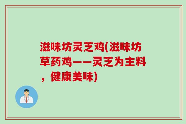 滋味坊灵芝鸡(滋味坊草药鸡——灵芝为主料，健康美味)