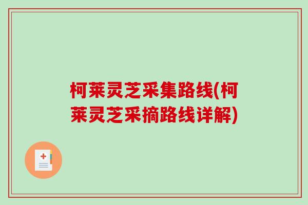 柯莱灵芝采集路线(柯莱灵芝采摘路线详解)