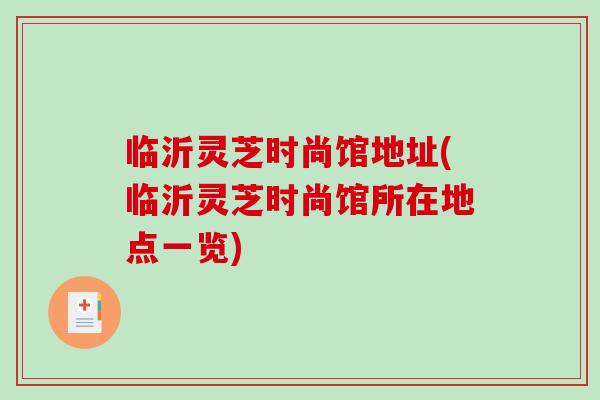 临沂灵芝时尚馆地址(临沂灵芝时尚馆所在地点一览)