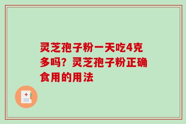 灵芝孢子粉一天吃4克多吗？灵芝孢子粉正确食用的用法