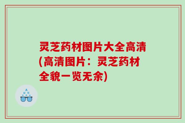 灵芝药材图片大全高清(高清图片：灵芝药材全貌一览无余)