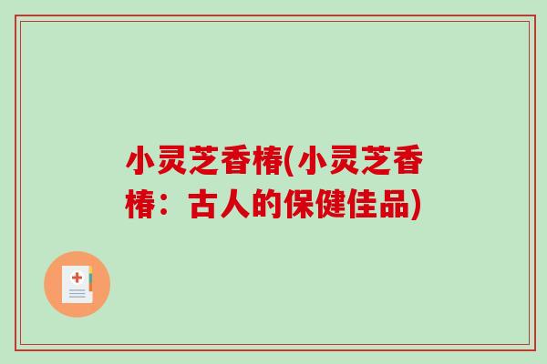 小灵芝香椿(小灵芝香椿：古人的保健佳品)