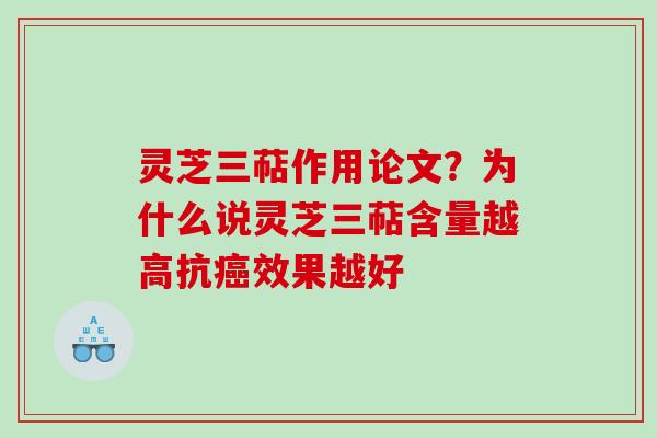 灵芝三萜作用论文？为什么说灵芝三萜含量越高抗癌效果越好