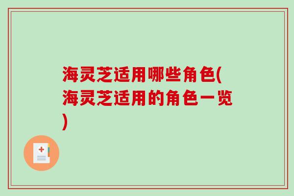 海灵芝适用哪些角色(海灵芝适用的角色一览)