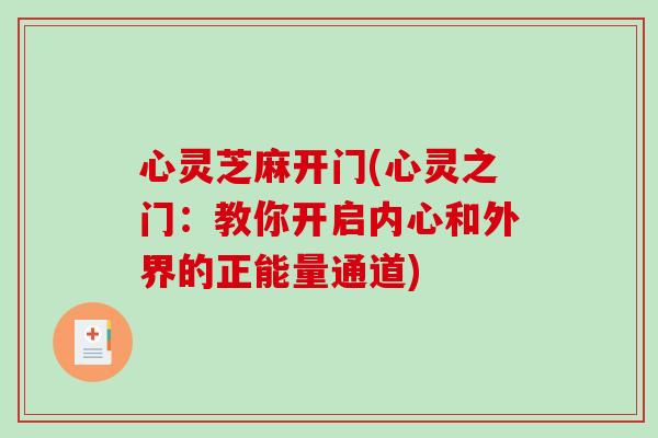 心灵芝麻开门(心灵之门：教你开启内心和外界的正能量通道)