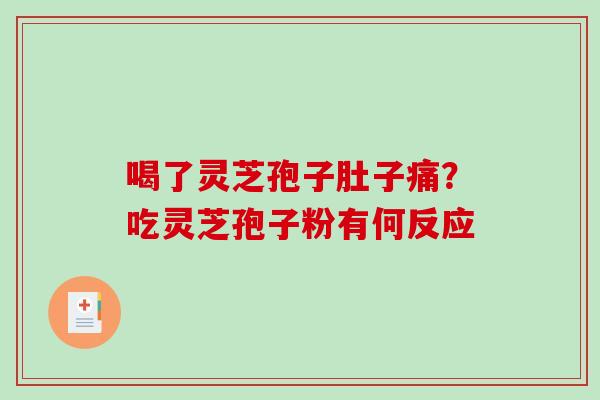 喝了灵芝孢子肚子痛？吃灵芝孢子粉有何反应