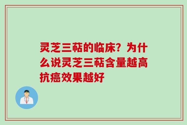 灵芝三萜的临床？为什么说灵芝三萜含量越高抗效果越好