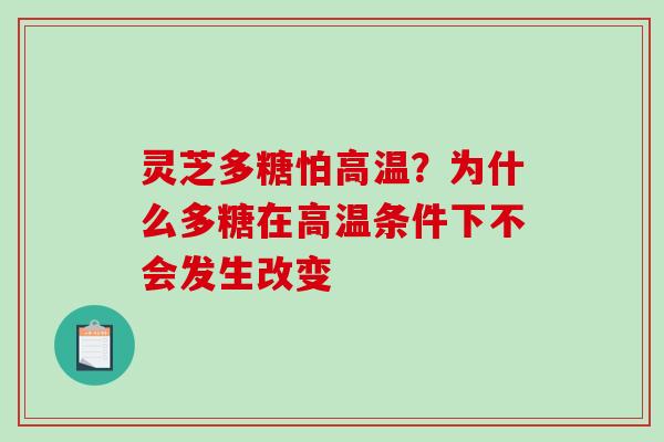 灵芝多糖怕高温？为什么多糖在高温条件下不会发生改变