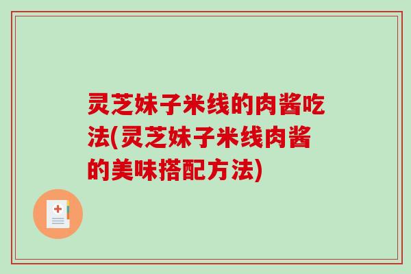 灵芝妹子米线的肉酱吃法(灵芝妹子米线肉酱的美味搭配方法)