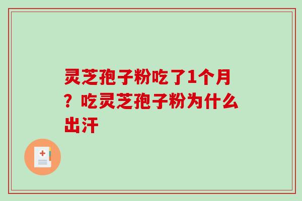 灵芝孢子粉吃了1个月？吃灵芝孢子粉为什么出汗