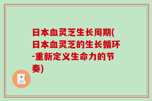 日本血灵芝生长周期(日本血灵芝的生长循环-重新定义生命力的节奏)