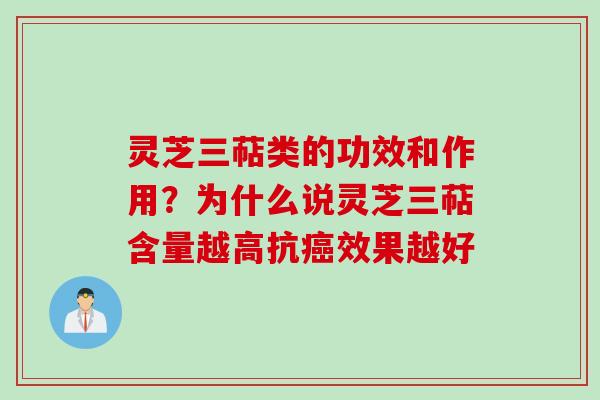 灵芝三萜类的功效和作用?为什么说灵芝三萜含量越高抗效果越好 灵芝三萜类的功效和作用?为什么说灵芝三萜含量越高抗效果越好