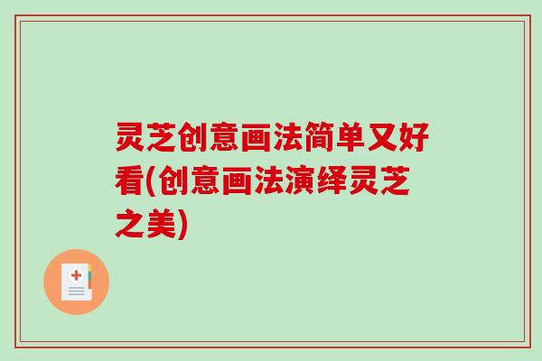 灵芝创意画法简单又好看(创意画法演绎灵芝之美) 灵芝创意画法简单又好看(创意画法演绎灵芝之美)