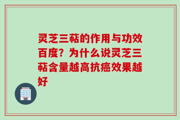 灵芝三萜的作用与功效百度?为什么说灵芝三萜含量越高抗效果越好 灵芝三萜的作用与功效百度?为什么说灵芝三萜含量越高抗效果越好