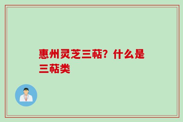 惠州灵芝三萜?什么是三萜类 惠州灵芝三萜?什么是三萜类
