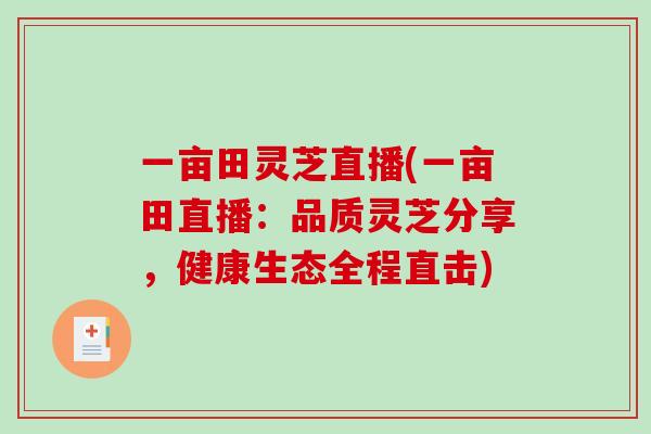 一亩田灵芝直播(一亩田直播：品质灵芝分享，健康生态全程直击)