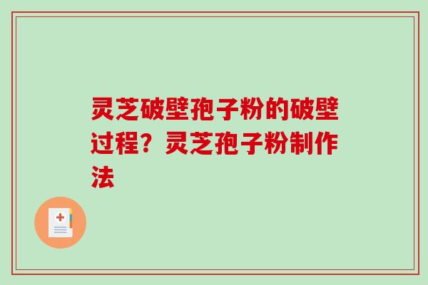 灵芝破壁孢子粉的破壁过程？灵芝孢子粉制作法