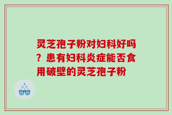 灵芝孢子粉对好吗？患有能否食用破壁的灵芝孢子粉