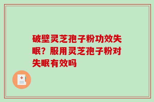 破壁灵芝孢子粉功效失眠？服用灵芝孢子粉对失眠有效吗