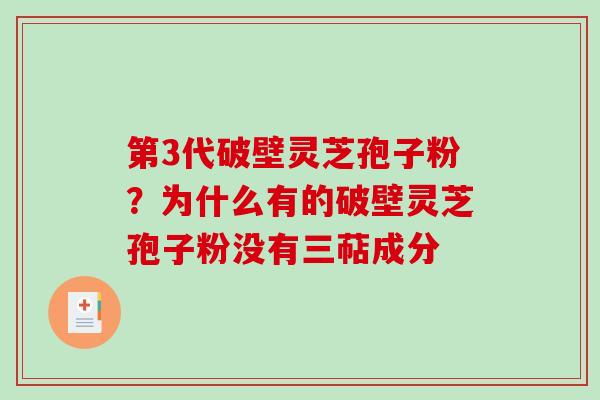 第3代破壁灵芝孢子粉？为什么有的破壁灵芝孢子粉没有三萜成分