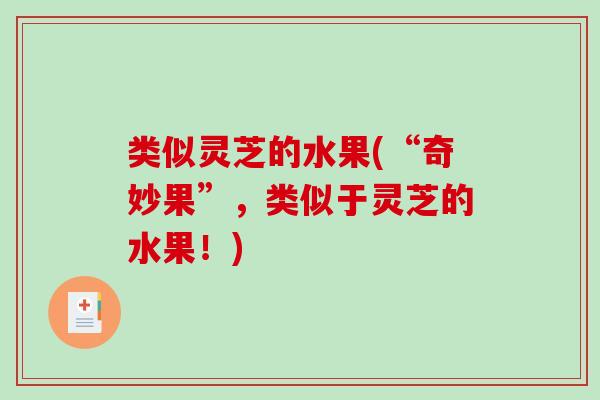 类似灵芝的水果(“奇妙果”，类似于灵芝的水果！)